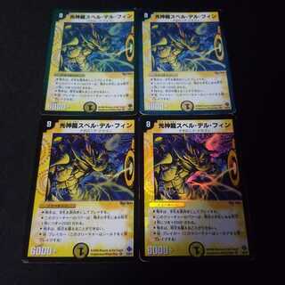 光神龍スペル・デル・フィン　初期　4枚