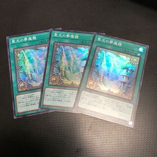 聖光の夢魔鏡　スーパーレア　３枚