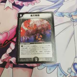 【即日発送】魔天降臨　初期　①