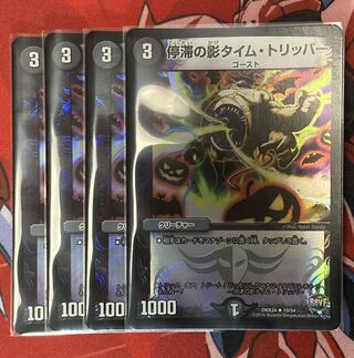 停滞の影タイム・トリッパー 4枚