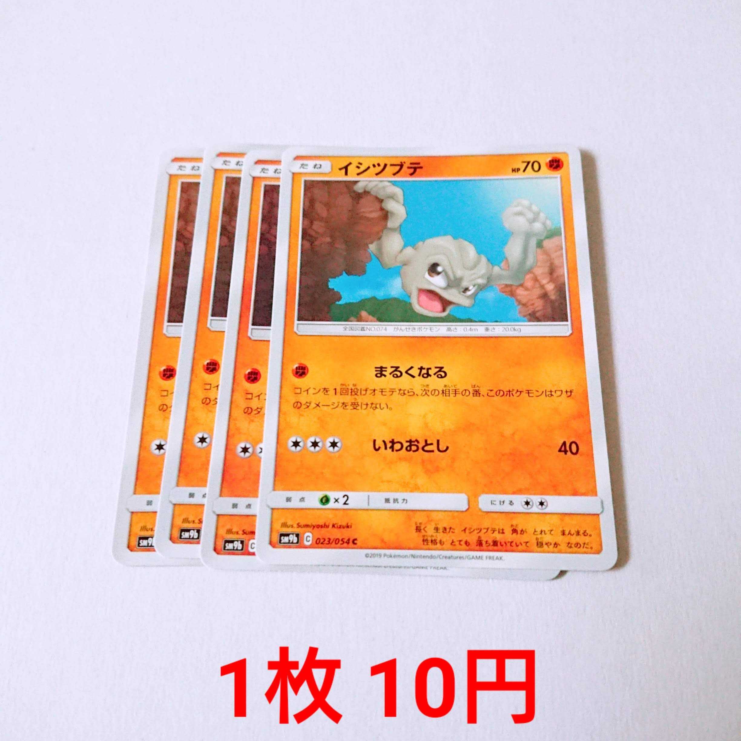 イシツブテ 4枚 C 023/054 SM9b フルメタルウォール