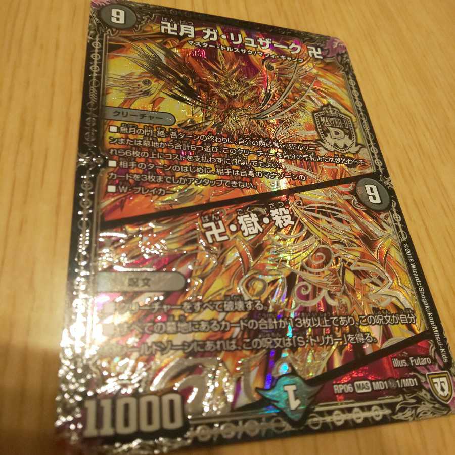 卐月 ガ・リュザーク 卐 / 卐・獄・殺 秘1 1枚