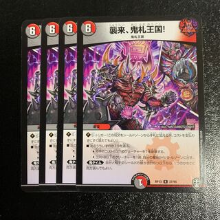 襲来、鬼札王国!4枚