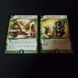 マナ・クライシス　2枚