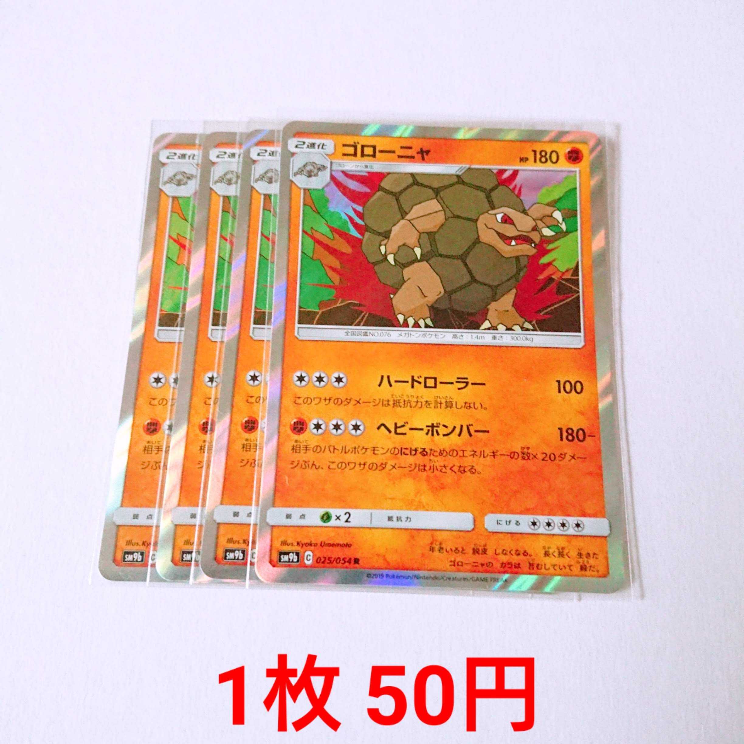 ゴローニャ 4枚 R 025/054 SM9b フルメタルウォール