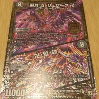 卐月 ガ・リュザーク 卐 / 卐・獄・殺 1枚