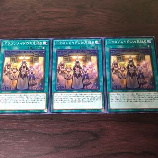 ドラゴンメイドのお見送り　3枚