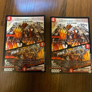 ボルシャック・ドラゴン｜決闘者・チャージャー