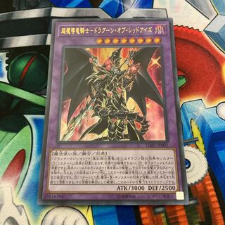 超魔導竜騎士-ドラグーン・オブ・レッドアイズ ウルトラレア