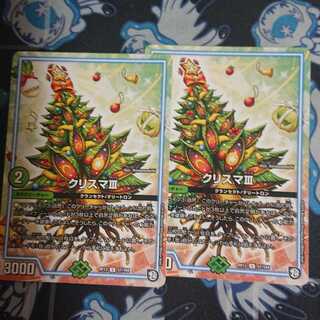 クリスマⅢ 2枚