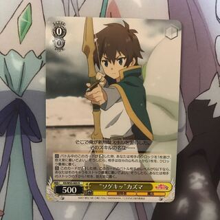 “ソゲキッ” カズマ   R 1枚