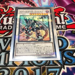 ヴァレルロード・S・ドラゴン