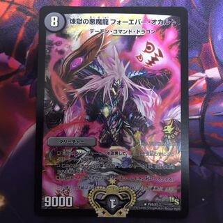 煉獄の悪魔龍 フォーエバー・オカルト