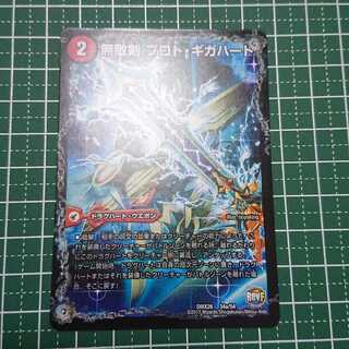 無敵剣 プロト・ギガハート｜最強龍 オウギンガ・ゼロ