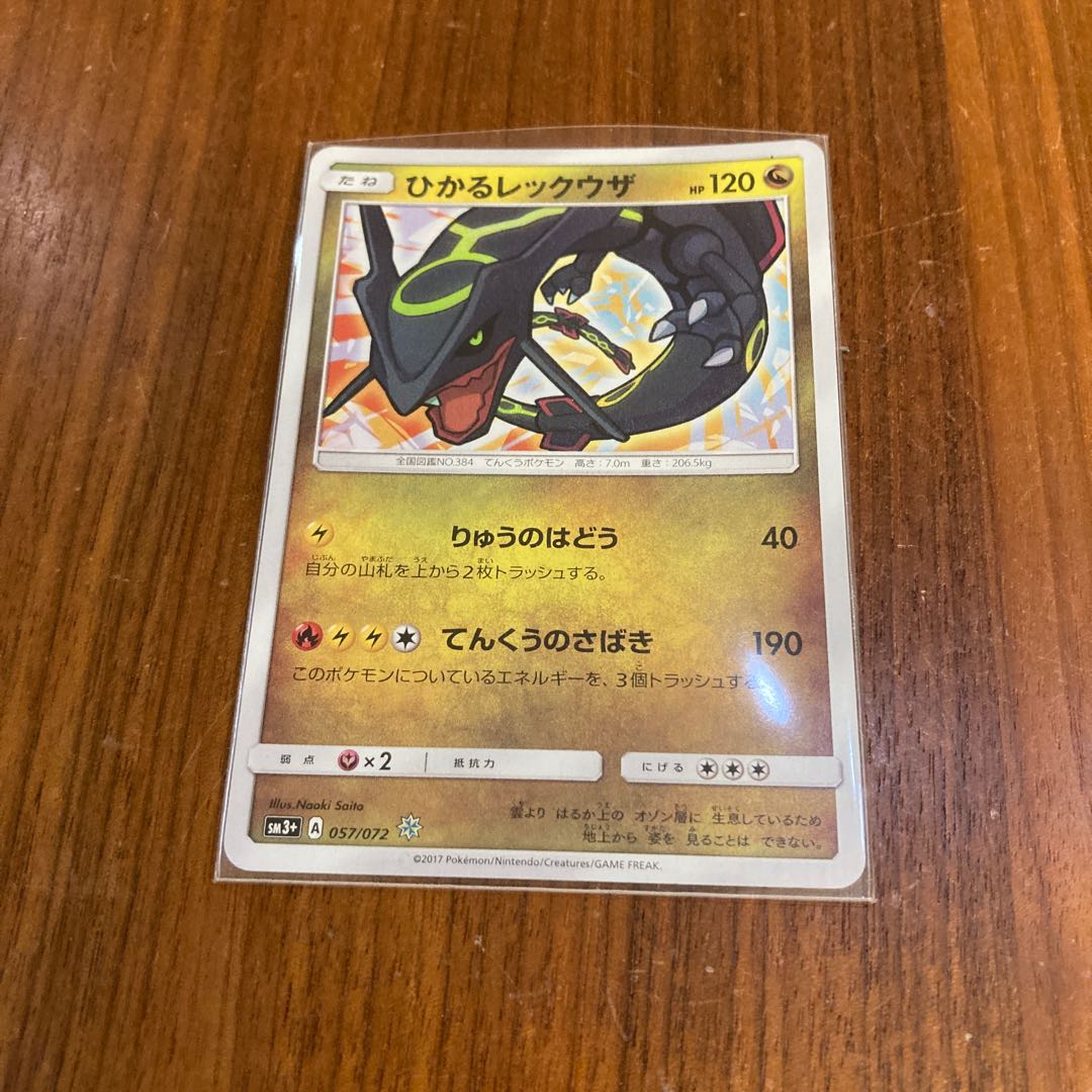 ひかるレックウザ H