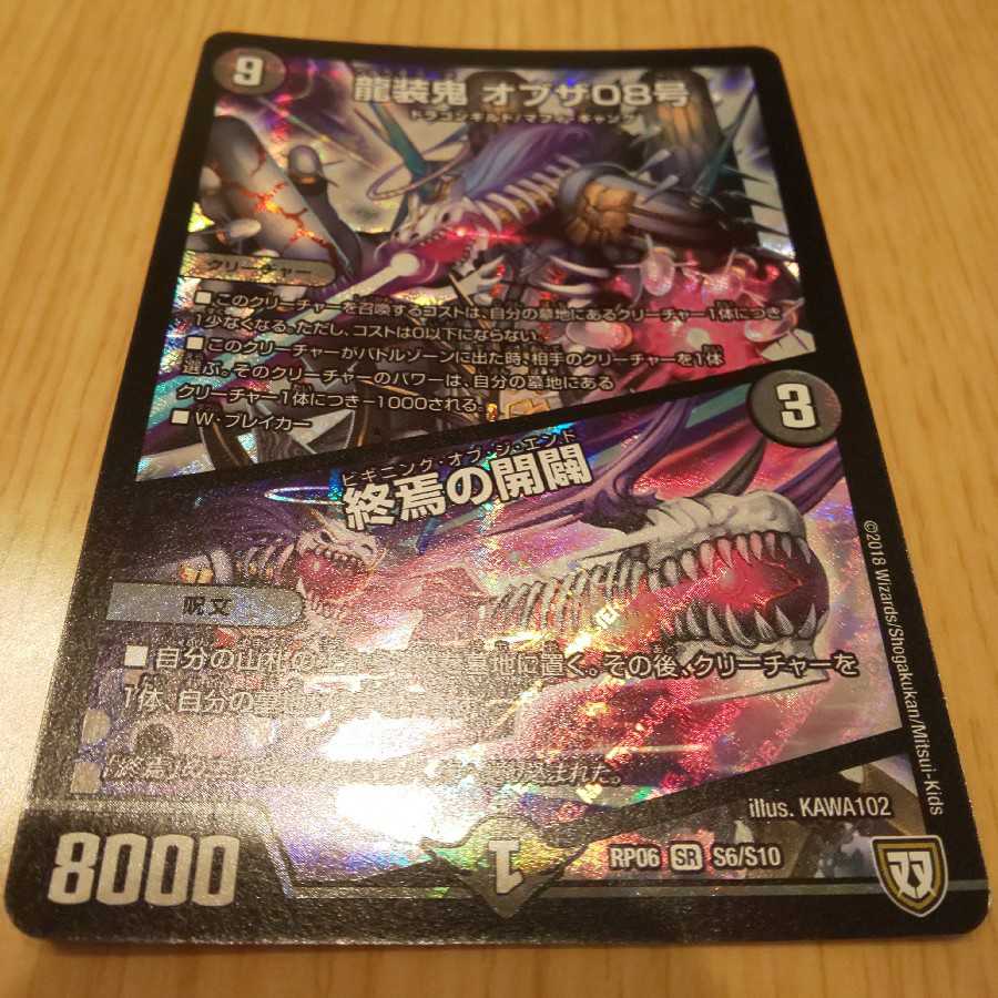 龍装鬼 オブザ08号 / 終焉の開闢