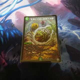 生命と大地と轟破の決断