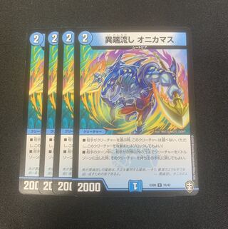異端流し オニカマス　4枚