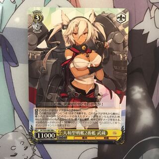 大和型戦艦2番艦 武蔵  RR+