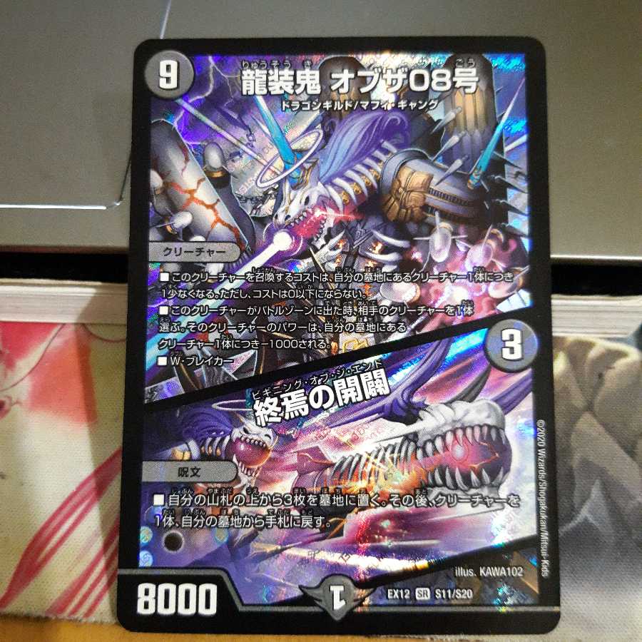 龍装鬼 オブザ08号｜終焉の開闢