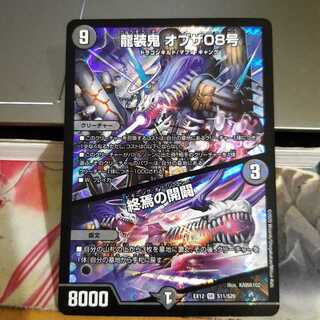 龍装鬼 オブザ08号｜終焉の開闢