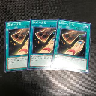 調和の宝札 ノーマル　３枚