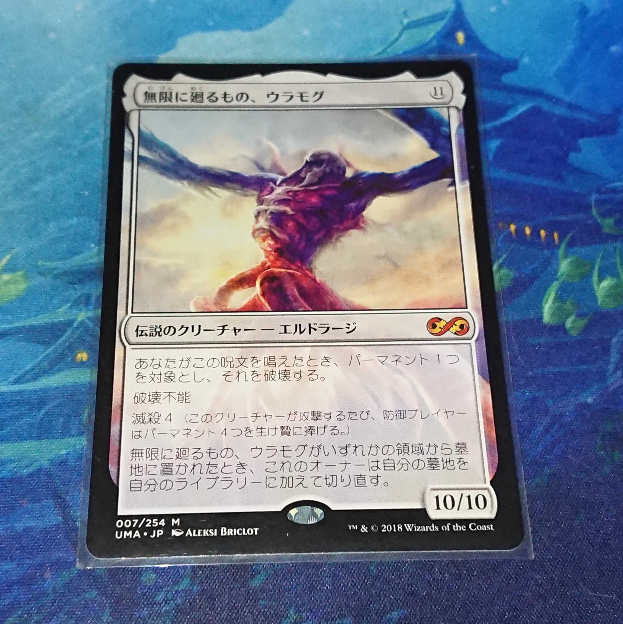 【MTG】無限に廻るもの、ウラモグ(日)UMA