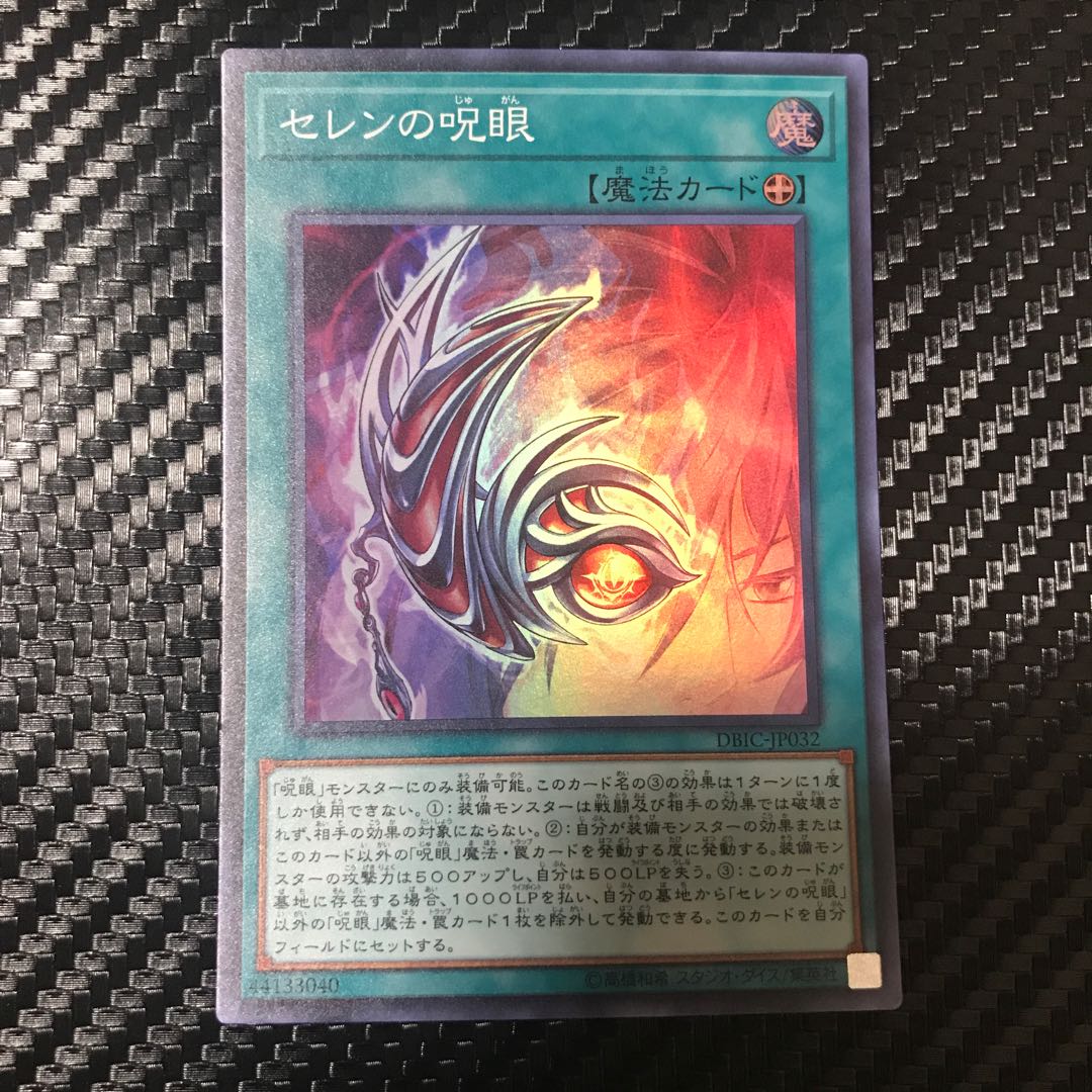 セレンの呪眼 スーパーレア