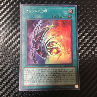 セレンの呪眼 スーパーレア