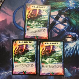 焦土と開拓の天変 ３枚 ジャンク ②