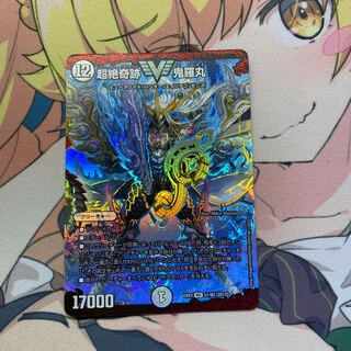 超絶奇跡 鬼羅丸