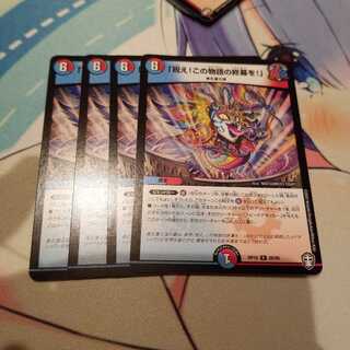 祝え!この物語の終幕を!