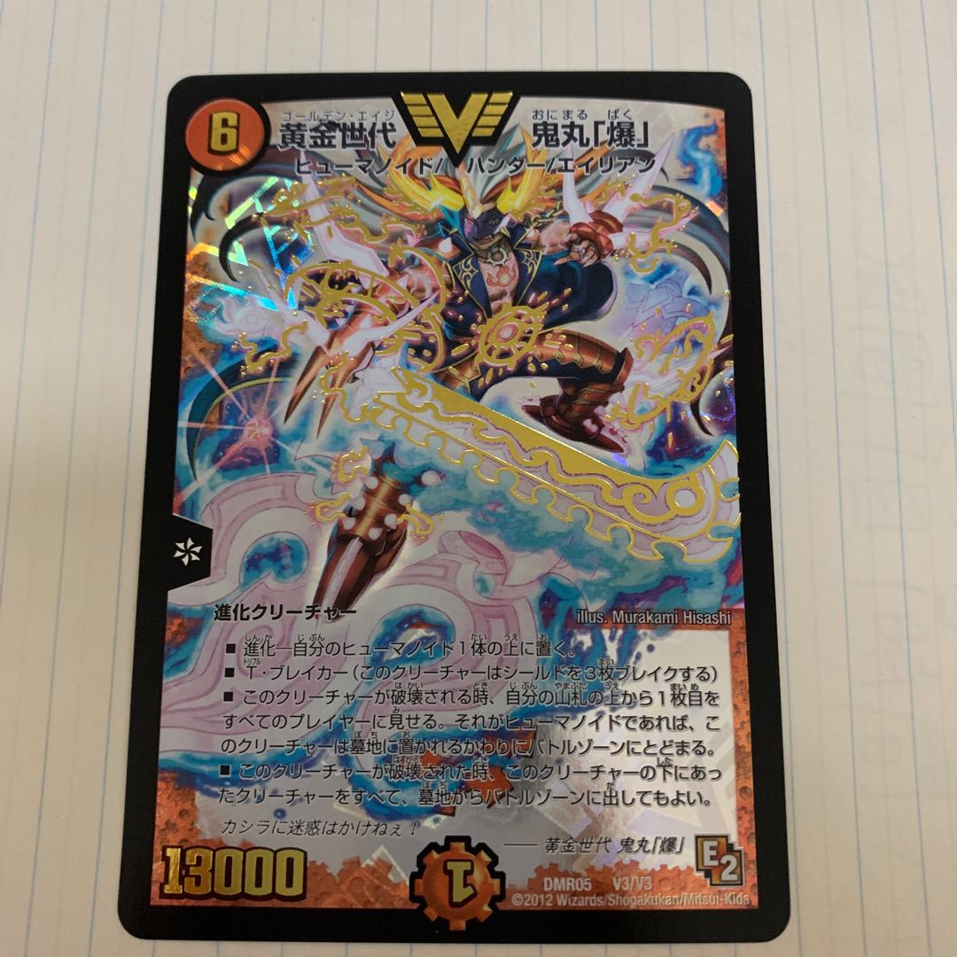 黄金世代 鬼丸「爆」