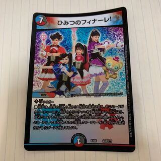 ひみつのフィナーレ!