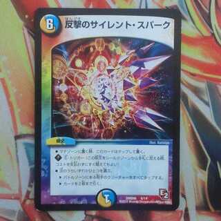反撃のサイレント・スパーク