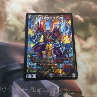 気まぐれ特価！「非道」の鬼 ゴウケン齋 SR