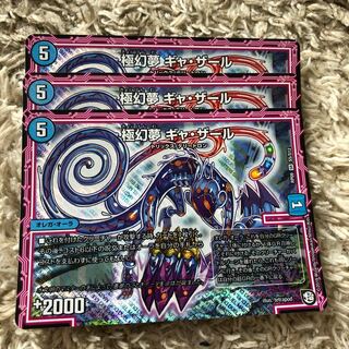 デュエルマスターズ ギャザール3枚