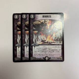 邪魂転生 3枚
