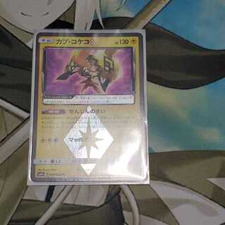 【せんじんのまい】カプ・コケコ