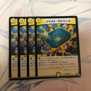 ジャストラビリンス 4枚