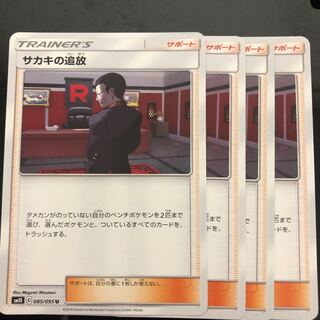 サカキの追放 4枚