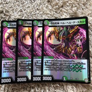 デュエルマスターズ ベルヘルデスカル4枚