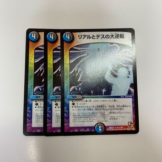リアルとデスの大逆転 3枚