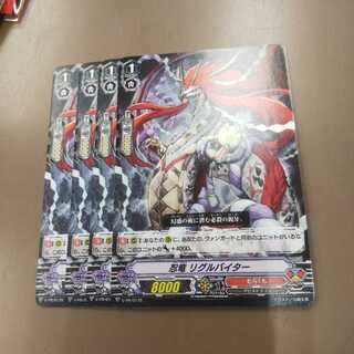 忍竜 リグルバイター ４枚
