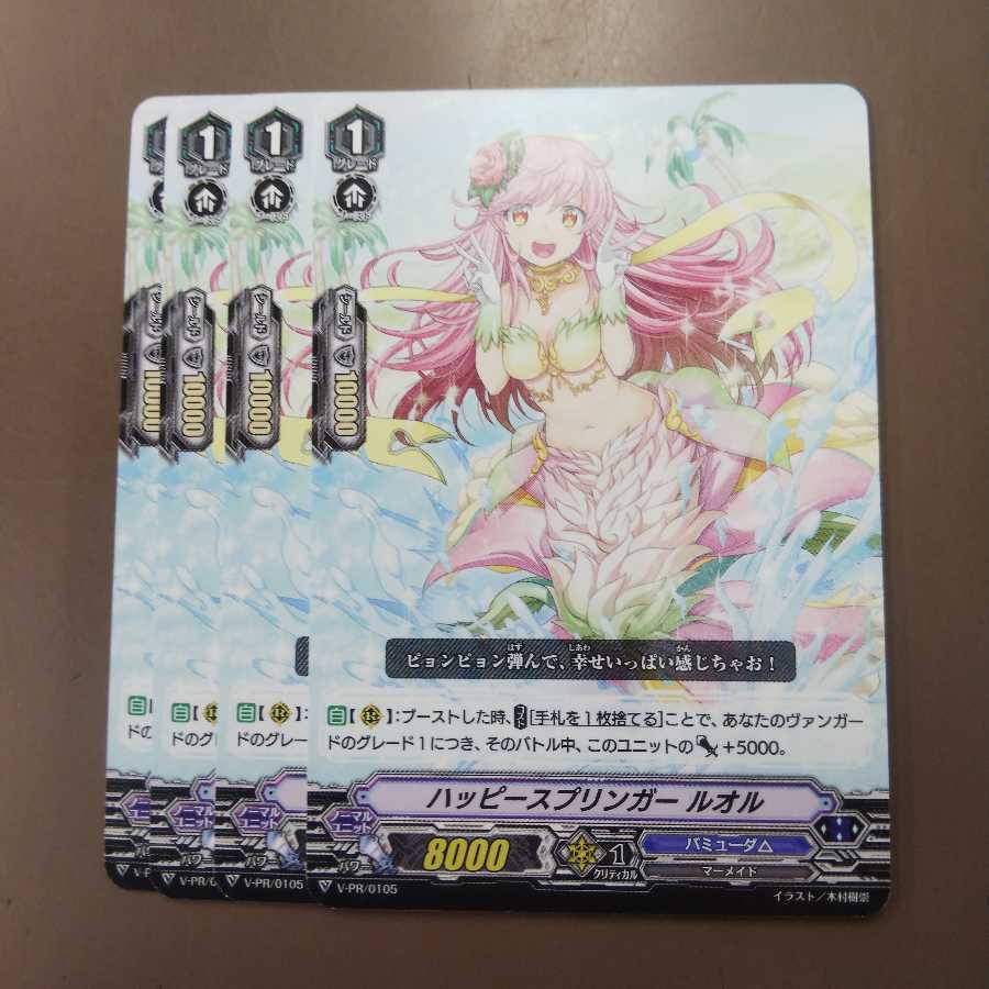 ハッピースプリンガー ルオル ４枚