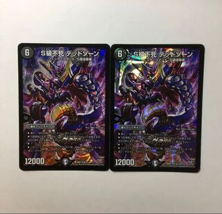 s級不死デッドゾーン 2枚