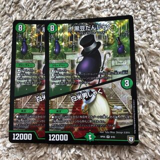 デュエルマスターズ 黒豆だんしゃく2枚
