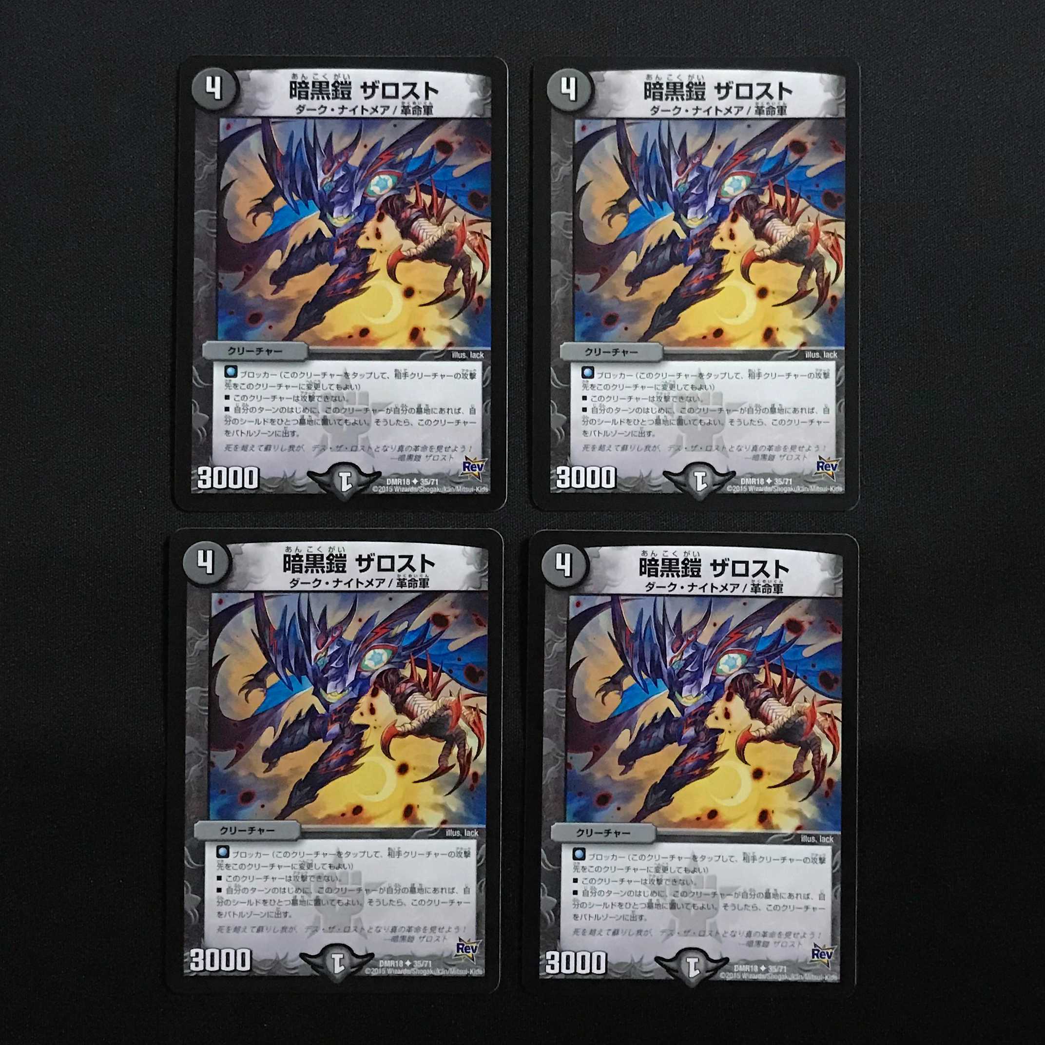 暗黒鎧 ザロスト 4枚セット
