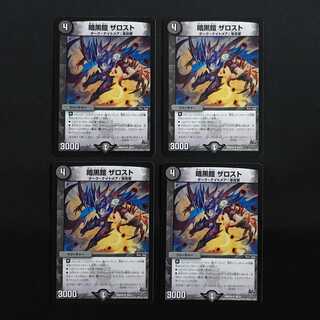 暗黒鎧 ザロスト 4枚セット