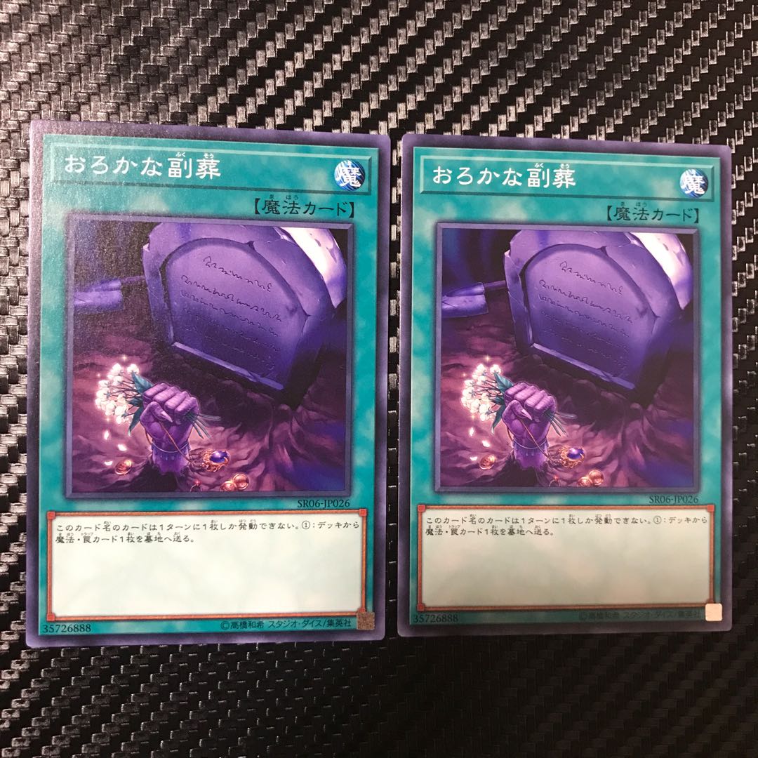 おろかな副葬 ノーマル